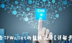   tiaoti如何删除TPWallet的转