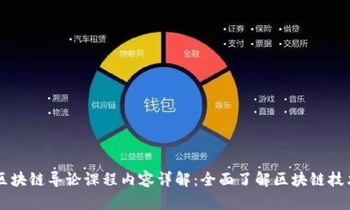 区块链导论课程内容详解：全面了解区块链技术