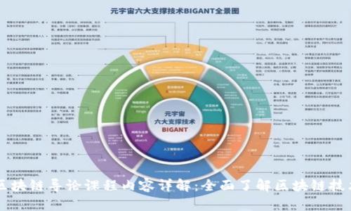 区块链导论课程内容详解：全面了解区块链技术