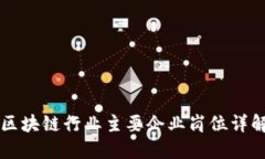 区块链行业主要企业岗位