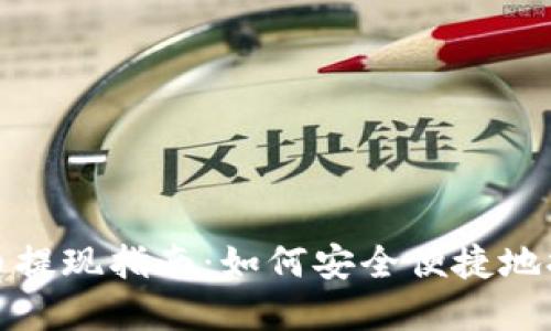 TPWallet USDT币提现指南：如何安全便捷地提取您的加密资产