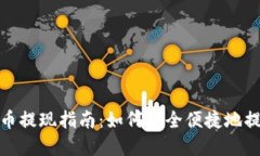 TPWallet USDT币提现指南：如
