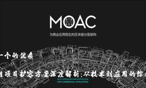 思考一个的优质

区块链项目扩容方案深度解析：从技术到应用的综合分析