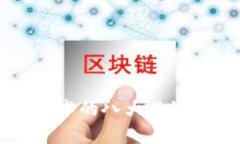 区块链技术的八大关键问
