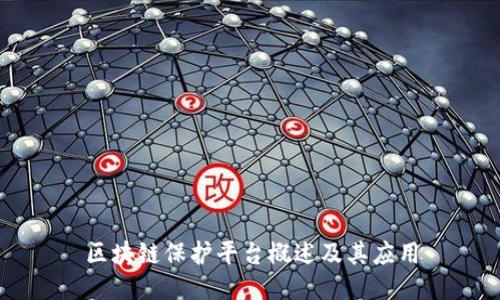 区块链保护平台概述及其应用