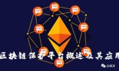 区块链保护平台概述及其