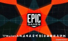 TPWallet上的应用是否可靠？