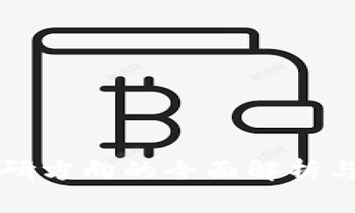 区块链工程考研方向的全面解析与未来发展趋势