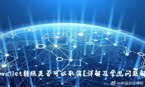 tpwallet转账是否可以取消？详解及常见问题解析