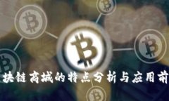 区块链商城的特点分析与