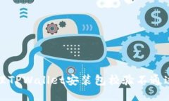 如何处理TPWallet安装包校验