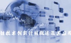 区块链技术创新计划概述