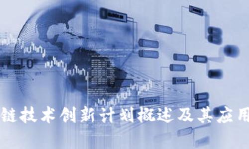 区块链技术创新计划概述及其应用前景