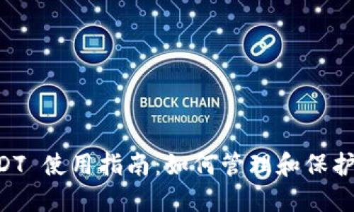 TPWallet USDT 使用指南：如何管理和保护你的数字资产