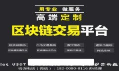 TPWallet USDT 使用指南：如何
