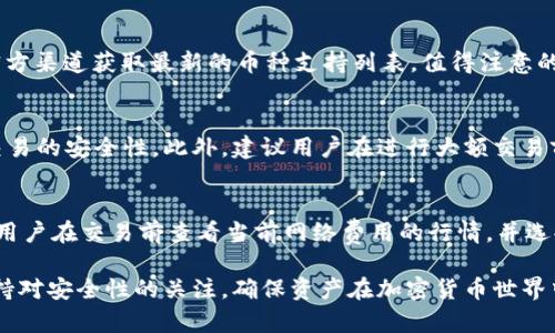 TPWallet：为什么每个币的地址都是一样的？深入解析与常见问题解答
TPWallet, 加密货币, 钱包地址, 区块链技术/guanjianci

随着加密货币的迅速发展，数字钱包的使用逐渐普及，其中TPWallet因其便捷的使用体验和多币种支持而受到广泛关注。然而，在使用TPWallet时，有用户提到一个令人困惑的问题：“TPWallet每个币的地址都一样”，这究竟是为什么呢？本文将深入解析这个问题，并探讨TPWallet的相关机制、特点以及常见疑问，以帮助用户更好地理解这一区块链工具的运作。

一、TPWallet简介
TPWallet是一个多币种数字钱包，支持多种加密货币的存储和交易。它不仅提供丰富的功能，如资产管理、兑换和转账等，还具有去中心化和高安全性的特点。TPWallet的设计初衷是为了简化用户在加密货币领域的日常操作，让用户能够安全、便捷地管理他们的数字资产。

二、为什么每个币的地址都一样？
在TPWallet中，用户可能会发现某些币的地址是相同的，这主要与区块链技术的特性和TPWallet的设计有关。一般来说，数字货币的地址是通过私钥生成的，而不同的币种在同一个多链钱包中的地址也可能是重用的。这并不影响安全性，但确实让一些用户产生了困惑。

理解这一点的关键在于以下几个方面：
ol
  listrong单一地址的生成机制：/strong在某些钱包中，采用的是相同的生成机制，这意味着在同一个钱包内，支持的多种币种可能会共享一个地址。/li
  listrong提高用户体验：/strongTPWallet的设计考虑到了用户的使用便捷性，因此采取了简化管理的方式，使得用户不必记住多个地址，可以通过一个地址管理不同币种。/li
  listrong区块链协议的不同：/strong尽管某些币的地址相同，但它们背后的区块链协议和技术实现是不同的，确保了资产的安全性和独立性。/li
/ol

三、TPWallet的安全性分析
在讨论TPWallet的地址共享机制时，安全性是用户最关心的问题之一。首先，TPWallet采用了先进的加密算法，确保用户钱包内的资产不被非法访问。此外，TPWallet本身并不会保存用户的私钥，用户对私钥的控制权是唯一的，这大大提高了安全性。

然而，用户仍需提高警惕，防范潜在的网络攻击、钓鱼网站等风险，这些都是加密货币使用过程中需要注意的安全隐患。建议用户定期更换密码，启用双重身份验证，确保个人设备的安全，以最大限度地保护其数字资产。

四、常见问题解答

问题一：TPWallet如何保护我的资产安全？
TPWallet利用了多种安全措施来保护用户的资产。首先，钱包采用端到端加密技术，确保用户数据在传输和存储过程中的安全。其次，TPWallet的私钥存储在用户本地，而不在平台服务器上。这意味着即使平台遭到攻击，用户的数字资产也不会受到威胁。此外，TPWallet还支持冷钱包存储选项，用户可以将资产离线存储，以防止黑客攻击。

问题二：TPWallet支持哪些币种？
TPWallet支持众多主流加密货币，包括但不限于比特币（BTC）、以太坊（ETH）、莱特币（LTC）等。同时，TPWallet也在不断扩展对新兴币种的支持，用户可通过官方渠道获取最新的币种支持列表。值得注意的是，用户在存储和交易不同币种时，需确保使用对应的网络，避免因使用错误的地址或网络而导致资产损失。

问题三：如何安全地进行币种交易？
进行安全的币种交易首先需要确保使用的是官方渠道，并仔细核对输入的地址。在TPWallet中，用户可以直接在应用中进行转账和交易，这样能更好地保障交易的安全性。此外，建议用户在进行大额交易前进行小额试探性转账，确认交易成功后再进行大额转账，这样可以有效防范可能出现的风险。

问题四：TPWallet的使用手续费是多少？
TPWallet的手续费因币种、交易量和网络拥堵情况而异。一般而言，使用TPWallet进行常规转账会产生少量手续费，具体费用可在进行交易前进行查询。建议用户在交易前查看当前网络费用的行情，并选择合适的时间进行交易，以降低交易成本。此外，用户如果希望加速交易，可以选择支付更高的手续费，以优先处理其交易请求。

总之，TPWallet作为一个多功能的数字钱包，凭借其简洁的界面和便捷的操作，吸引了大量用户。在理解其地址使用规则和相关机制的同时，用户也需时刻保持对安全性的关注，确保资产在加密货币世界中的安全。