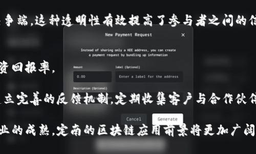   定南企业如何应用区块链技术 / 

 guanjianci 区块链, 定南, 企业应用, 技术创新 /guanjianci 

随着区块链技术的发展，越来越多的行业开始探索其应用潜力。尤其在企业运营中，区块链通过其不可篡改和透明的特性，帮助企业提升了效率，降低了成本，并改善了供应链管理。在中国，定南作为一个日渐崛起的经济区，其企业也在积极探索区块链技术的应用。本文将详细介绍定南企业区块链应用的现状、发展前景以及可能面临的挑战。

区块链技术概述
区块链是一种去中心化的分布式账本技术，允许在无信任的环境中进行数据存储和交易，以确保数据的安全性和透明性。其基本结构是一个链式的数据块，每个数据块含有当下的交易信息及其前一个数据块的哈希值，从而形成链条。这种技术最初以比特币的形式被广泛认可，但随着其应用领域的扩大，越来越多的企业开始量身定制区块链解决方案，来应对特定的业务需求。

定南企业区块链的应用现状
在定南，随着数字经济的快速发展，越来越多的企业尝试将区块链技术融入到日常运营中。这些企业涉及多个行业，包括制造业、物流、农产品供应链、金融服务等。例如，在农产品供应链中，区块链技术被用来追踪产品的来源和流通过程，确保食品安全和质量。具体来说，农产品从田间到餐桌的每一个环节都有相关的数据记录在区块链上，这样消费者可以方便地查询到食品的来源信息。

此外，定南的一些制造业企业也通过区块链技术改进了供应链管理。他们通过区块链追踪原材料的采购、生产年度和销售环节，确保各个环节信息透明化，从而减少延误和成本。比如，某家机械设备制造企业通过区块链建立了一个共享平台，所有合作伙伴都可以实时获取供应链动态，提高了整体业务的响应速度。

定南企业区块链的未来发展前景
随着区块链技术的不断成熟，定南企业在未来的区块链应用前景非常广阔。区块链不仅可以简单地用于数据存储、追踪和验证，还可以搭建智能合约平台，自动执行预定的商业协议。此外，借助与物联网(IoT)等新兴技术的结合，实体资产的数字化转型将成为可能。

例如，在金融服务领域，定南的金融机构可以利用区块链降低交易成本，提高支付和清算的速度。同时，随着区块链技术普及，跨境支付、资产证券化等领域也颇具吸引力，为企业提供了更多的商业机会。预计在未来的几年里，定南将吸引更多的区块链创业团队和投资，推动区域经济的进一步发展。

定南企业区块链面临的挑战
尽管定南企业在区块链应用方面取得了一些进展，但仍然面临着多重挑战。首先，技术的复杂性使得企业在实施区块链时需要专业的技术团队和相应的资金投入，这对于中小型企业尤其困难。其次，数据隐私和安全问题也是企业考虑区块链技术时的重要因素，如何在确保透明度的同时保护商业机密是需要解决的难题。

此外，行业标准的不统一也是制约区块链技术发展的瓶颈之一。各企业在区块链的设计和实现上各自为政，导致难以形成有效的合作。此外，政府对于区块链技术的监管政策仍在不断变化，企业在合规性方面也面临一定的挑战。

常见问题解答

问题一：区块链如何提高企业运营效率？
区块链通过其去中心化和不可篡改的特性，确保所有的交易和数据都能够被安全地共享并验证。这一特性使得企业可以在多个合作伙伴之间轻松共享信息，而不必依赖单一的中央服务器。因此，传统的繁琐的资料传递和验证过程被简化，大大提高了工作效率。

例如，在供应链管理中，通过区块链技术，所有参与者可以实时获取货物的位置及状态，这减少了信息滞后和错误的概率。使用传统方式时，各方需要通过冗长的邮件或电话进行沟通，而区块链能通过智能合约自动化许多流程，从而加快反应速度，降低人为错误。

问题二：定南企业如何克服区块链应用中的技术障碍？
克服区块链应用中的技术障碍，首先需要企业提升自身的技术能力。企业可以通过与区块链技术公司合作，进行技术培训和知识转移，了解区块链的基本原理及应用场景。其次，定南可以建立区块链技术的创新孵化器，吸引区块链领域的技术人才和创业团队，在当地形成良好的技术生态。

此外，企业还应关注行业间的合作，共同研发区块链应用。通过行业标准化的努力，打破各个企业之间的技术壁垒，形成一个统一的应用标准，从而更快地推动区块链技术的落地。

问题三：区块链能否解决供应链中的信任问题？
供应链中的信任问题主要源于信息不对称和缺乏透明度。区块链技术通过创建一个共享的不可篡改的账本，使得所有参与者都能查看相同的信息，从而解决信任问题。每一笔交易记录都被加密，并链入前后的交易记录，使得信息的真实性容易被验证。

例如，如果某家企业在采购环节中植入区块链技术，所有供应商都必须在区块链上记录其采购的来源。当有争议时，所有参与者都可以轻松查阅到相关记录，从而迅速解决争端。这种透明性有效提高了参与者之间的信任程度。

问题四：如何评估区块链应用的经济效益？
评估区块链应用的经济效益需要明确几个关键指标，包括但不限于成本降低、效率提升和客户满意度上升等。通过对比引入区块链前后的运营数据，企业可以明确技术投资回报率。

企业可以利用财务指标如运营成本、交易时间以及产品质量等，来衡量区块链的实际效果。同时，客户满意度的提升也是区块链应用成功的重要标志。这一过程需要企业建立完善的反馈机制，定期收集客户与合作伙伴的意见，评估其满意度及对区块链技术的接受程度。

综上所述，定南的企业在应用区块链技术中展现出了积极的探索精神，并在多个领域中取得了一定的进展。尽管面临技术和市场环境的挑战，但随着技术的不断进步和行业的成熟，定南的区块链应用前景将更加广阔。