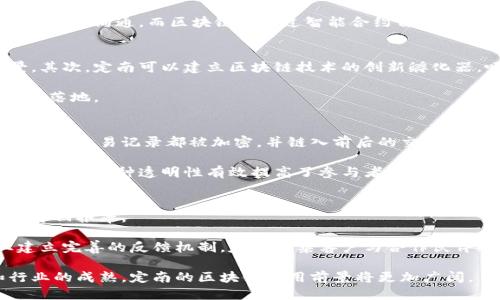   定南企业如何应用区块链技术 / 

 guanjianci 区块链, 定南, 企业应用, 技术创新 /guanjianci 

随着区块链技术的发展，越来越多的行业开始探索其应用潜力。尤其在企业运营中，区块链通过其不可篡改和透明的特性，帮助企业提升了效率，降低了成本，并改善了供应链管理。在中国，定南作为一个日渐崛起的经济区，其企业也在积极探索区块链技术的应用。本文将详细介绍定南企业区块链应用的现状、发展前景以及可能面临的挑战。

区块链技术概述
区块链是一种去中心化的分布式账本技术，允许在无信任的环境中进行数据存储和交易，以确保数据的安全性和透明性。其基本结构是一个链式的数据块，每个数据块含有当下的交易信息及其前一个数据块的哈希值，从而形成链条。这种技术最初以比特币的形式被广泛认可，但随着其应用领域的扩大，越来越多的企业开始量身定制区块链解决方案，来应对特定的业务需求。

定南企业区块链的应用现状
在定南，随着数字经济的快速发展，越来越多的企业尝试将区块链技术融入到日常运营中。这些企业涉及多个行业，包括制造业、物流、农产品供应链、金融服务等。例如，在农产品供应链中，区块链技术被用来追踪产品的来源和流通过程，确保食品安全和质量。具体来说，农产品从田间到餐桌的每一个环节都有相关的数据记录在区块链上，这样消费者可以方便地查询到食品的来源信息。

此外，定南的一些制造业企业也通过区块链技术改进了供应链管理。他们通过区块链追踪原材料的采购、生产年度和销售环节，确保各个环节信息透明化，从而减少延误和成本。比如，某家机械设备制造企业通过区块链建立了一个共享平台，所有合作伙伴都可以实时获取供应链动态，提高了整体业务的响应速度。

定南企业区块链的未来发展前景
随着区块链技术的不断成熟，定南企业在未来的区块链应用前景非常广阔。区块链不仅可以简单地用于数据存储、追踪和验证，还可以搭建智能合约平台，自动执行预定的商业协议。此外，借助与物联网(IoT)等新兴技术的结合，实体资产的数字化转型将成为可能。

例如，在金融服务领域，定南的金融机构可以利用区块链降低交易成本，提高支付和清算的速度。同时，随着区块链技术普及，跨境支付、资产证券化等领域也颇具吸引力，为企业提供了更多的商业机会。预计在未来的几年里，定南将吸引更多的区块链创业团队和投资，推动区域经济的进一步发展。

定南企业区块链面临的挑战
尽管定南企业在区块链应用方面取得了一些进展，但仍然面临着多重挑战。首先，技术的复杂性使得企业在实施区块链时需要专业的技术团队和相应的资金投入，这对于中小型企业尤其困难。其次，数据隐私和安全问题也是企业考虑区块链技术时的重要因素，如何在确保透明度的同时保护商业机密是需要解决的难题。

此外，行业标准的不统一也是制约区块链技术发展的瓶颈之一。各企业在区块链的设计和实现上各自为政，导致难以形成有效的合作。此外，政府对于区块链技术的监管政策仍在不断变化，企业在合规性方面也面临一定的挑战。

常见问题解答

问题一：区块链如何提高企业运营效率？
区块链通过其去中心化和不可篡改的特性，确保所有的交易和数据都能够被安全地共享并验证。这一特性使得企业可以在多个合作伙伴之间轻松共享信息，而不必依赖单一的中央服务器。因此，传统的繁琐的资料传递和验证过程被简化，大大提高了工作效率。

例如，在供应链管理中，通过区块链技术，所有参与者可以实时获取货物的位置及状态，这减少了信息滞后和错误的概率。使用传统方式时，各方需要通过冗长的邮件或电话进行沟通，而区块链能通过智能合约自动化许多流程，从而加快反应速度，降低人为错误。

问题二：定南企业如何克服区块链应用中的技术障碍？
克服区块链应用中的技术障碍，首先需要企业提升自身的技术能力。企业可以通过与区块链技术公司合作，进行技术培训和知识转移，了解区块链的基本原理及应用场景。其次，定南可以建立区块链技术的创新孵化器，吸引区块链领域的技术人才和创业团队，在当地形成良好的技术生态。

此外，企业还应关注行业间的合作，共同研发区块链应用。通过行业标准化的努力，打破各个企业之间的技术壁垒，形成一个统一的应用标准，从而更快地推动区块链技术的落地。

问题三：区块链能否解决供应链中的信任问题？
供应链中的信任问题主要源于信息不对称和缺乏透明度。区块链技术通过创建一个共享的不可篡改的账本，使得所有参与者都能查看相同的信息，从而解决信任问题。每一笔交易记录都被加密，并链入前后的交易记录，使得信息的真实性容易被验证。

例如，如果某家企业在采购环节中植入区块链技术，所有供应商都必须在区块链上记录其采购的来源。当有争议时，所有参与者都可以轻松查阅到相关记录，从而迅速解决争端。这种透明性有效提高了参与者之间的信任程度。

问题四：如何评估区块链应用的经济效益？
评估区块链应用的经济效益需要明确几个关键指标，包括但不限于成本降低、效率提升和客户满意度上升等。通过对比引入区块链前后的运营数据，企业可以明确技术投资回报率。

企业可以利用财务指标如运营成本、交易时间以及产品质量等，来衡量区块链的实际效果。同时，客户满意度的提升也是区块链应用成功的重要标志。这一过程需要企业建立完善的反馈机制，定期收集客户与合作伙伴的意见，评估其满意度及对区块链技术的接受程度。

综上所述，定南的企业在应用区块链技术中展现出了积极的探索精神，并在多个领域中取得了一定的进展。尽管面临技术和市场环境的挑战，但随着技术的不断进步和行业的成熟，定南的区块链应用前景将更加广阔。
