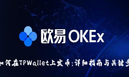 : 如何在TPWallet上发币：详细指南与关键步骤