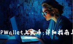 : 如何在TPWallet上发币：详