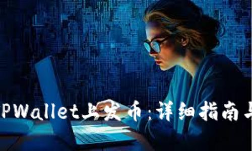 : 如何在TPWallet上发币：详细指南与关键步骤