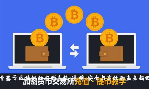 : 探索基于区块链的捐赠系统：透明、安全与高效的未来捐赠方式