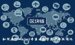 如何在TPWallet中查看数字资