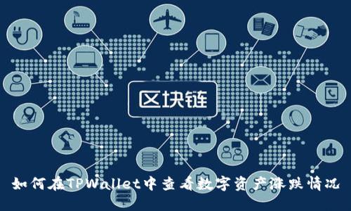 如何在TPWallet中查看数字资产涨跌情况