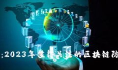畅享安全生活：2023年值得