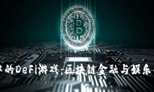 TPWallet中的DeFi游戏：区块链金融与娱乐的完美结合