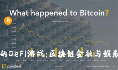TPWallet中的DeFi游戏：区块链金融与娱乐的完美结合