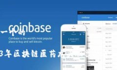 思考一个的2023年区块链医