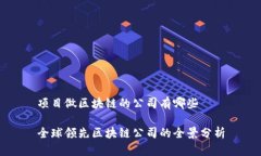 项目做区块链的公司有哪