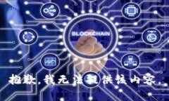 抱歉，我无法提供该内容