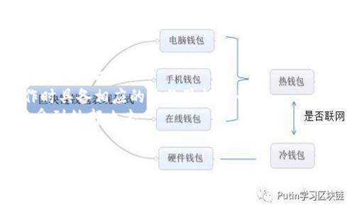    交易所提币到TPWallet确认的时间解析  / 

 guanjianci  交易所, 提币, TPWallet, 确认时间  /guanjianci 

近年来，数字货币的交易量激增，越来越多的投资者和用户开始参与到这一领域中。在这种情况下，了解交易所提币到TPWallet的确认时间是每个数字货币用户需要掌握的一项基本常识。本文将深入探讨这个问题，并回答一些相关的疑问。

一、交易所提币的基本流程
在了解提币的确认时间之前，首先需要了解交易所提币的基本流程。提币是指用户在交易所上将资产提取到自己选择的钱包中，如TPWallet。一般来看，提币流程包括以下几个步骤：
1. **登录交易所**：用户需要先登录到自己注册的交易所。
2. **选择提币**：在资产管理部分，选择要提取的数字货币，并点击提币或提现按钮。
3. **输入钱包地址**：用户需输入TPWallet的地址，该信息必须准确无误，否则资产可能会丢失。
4. **填写提币金额**：根据用户的需要，填写想要提币的金额，并确认。
5. **进行身份验证**：为了确保安全，交易所一般会要求用户进行短信或邮箱验证。
6. **确认提币**：用户确认所有信息无误后，提交提币请求。
完成以上步骤后，提币请求将进入处理状态，而实际的确认过程从此刻开始。

二、提币到TPWallet的确认时间及变量因素
提币到TPWallet的确认时间会受到多种因素的影响，通常来说，这个时间取决于以下几个方面：
1. **交易所的处理时间**：不同的交易所处理提币请求的速度不同，一些大型交易所可能会有更高效的处理机制，而一些小型交易所则可能需要更长的时间来处理提币请求。
2. **区块链网络拥堵情况**：提币涉及到区块链网络的确认，若网络拥堵，交易确认的速度自然会降低。尤其是在一些热门的交易时段，用户提交的所有交易会增加，导致确认所需的时间延长。
3. **选择的区块链网络**：不同的数字货币使用不同的区块链网络。例如，ETH网络的交易确认时间通常较快，而比特币的确认时间则可能较长，这取决于具体的网络状况。
4. **交易费用**：一些交易所允许用户自定义提币的费用，支付更高的费用通常能够加快处理和确认速度。

三、提币到TPWallet的操作注意事项
在提币过程中，用户还需特别注意以下几项操作细节，以便保障提币的顺利进行：
1. **确保钱包地址准确**：发送到错误的钱包地址可能导致资金的永久性丢失，因此在输入时要格外仔细。
2. **审核提币金额**：确认提取金额是否在允许范围内，避免因超出范围而导致交易失败。
3. **确认交易费用**：了解交易费用并根据个人需要进行选择，合理安排预算。
4. **查看交易所公告**：有时，交易所可能会进行维护，或设置提现时间限制，检查交易所的公告可以帮助用户及时了解相关信息。

四、可能的问题及解答

h4问题1：提币后为何还未到账？/h4
提币后未到账的原因可能较为复杂，通常包括：
1. **处理时间延误**：有些交易所可能会出现延迟，尤其是网络繁忙时，在这种情况下，耐心等待一般是最好的选择。
2. **区块链确认**：数字货币交易需要经过一定数量的区块确认，若确认不足，用户将不能看到到账状态。
3. **交易失败**：可能是因为某些交易条件未达成，例如手续费不足，这也会导致提币请求被拒绝。
如果遇到这种情况，用户应及时向交易所客服反馈，以获得更为具体的解决方案。

h4问题2：我的提币申请被拒绝，应该怎么办？/h4
如果提币申请被拒绝，用户首先需要查明拒绝的原因，常见的原因包括：
1. **地址错误**：如果提币的地址输入错误，交易所一般会拒绝该请求。
2. **费率不足**：一些交易所要求的最低手续费未达到，这可能导致交易的失败。
3. **安全验证问题**：如果没有通过身份验证或二次确认，交易所也会警惕并拒绝提币申请。
在这种情况下，用户应仔细检查信息，并及时联系交易所客服，了解拒绝原因，并纠正相关错误后重新提交提币申请。

h4问题3：如何加快提币到账速度？/h4
加快提币到账速度的方案可以参考以下几点：
1. **选择合适的交易所**：选择那些处理速度快并且支持各种加速功能的交易所。
2. **提高手续费**：支付更高的提币手续费可以在某种程度上让交易更快被确认。
3. **避开高峰期**：尽量避免在交易高峰期进行提币，可以大幅度提高到账速度。
4. **及时确认信息**：确保提币信息的准确性，提高操作的成功率，减少因错误导致的延迟。

h4问题4：TPWallet的安全性如何？/h4
TPWallet作为一款流行的数字货币钱包，其安全性由多个方面构成：
1. **私钥保护**：TPWallet采用增强的私钥管理机制，确保用户的私钥不会泄露，用户始终拥有资产的控制权。
2. **多重身份验证**：为了提高账户的安全性，TPWallet通常会实施多重身份验证，确保用户在操作时具备相应的身份验证机制。
3. **多层安全防护**：TPWallet采用诸如数据加密和分布式存储等多项技术，以保护用户的资产不受到外部攻击。
综上所述，TPWallet的安全性相对较高，用户在使用时仍应保持警惕，定期检查和更新安全设置。

通过上述内容，我们不仅了解了交易所提币到TPWallet的确认时间，也对相关的操作细节及常见问题进行了详细解析。希望能够帮助广大的数字货币用户更高效地进行资产管理。
