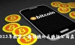 2023年数字广告领域的区块