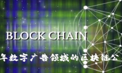 2023年数字广告领域的区块链公司盘点