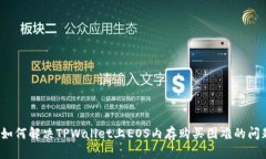  如何解决TPWallet上EOS内存