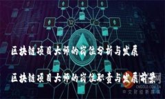 区块链项目大师的岗位分