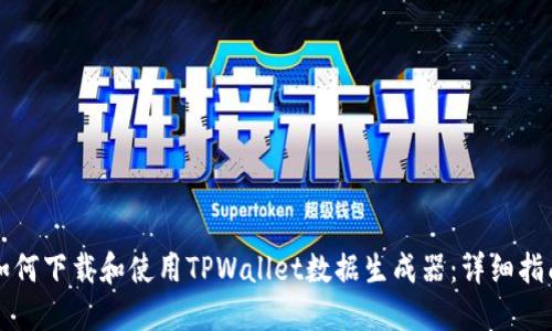 如何下载和使用TPWallet数据生成器：详细指南