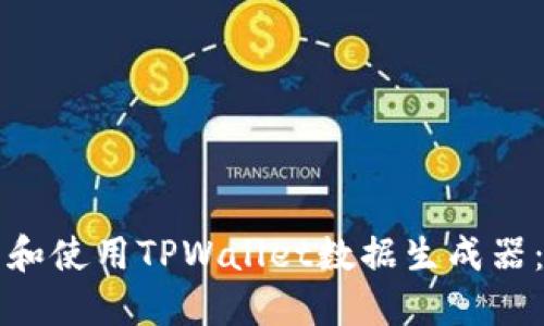 如何下载和使用TPWallet数据生成器：详细指南