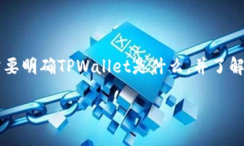 在介绍如何将DeFi项目上架到TPWallet之前，我们首先需要明确TPWallet是什么，并了解DeFi的基本概念以及它们在区块链生态系统中的重要性。

如何将DeFi项目上架到TPWallet？全面指南