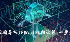 如何正确导入TPWallet助记词