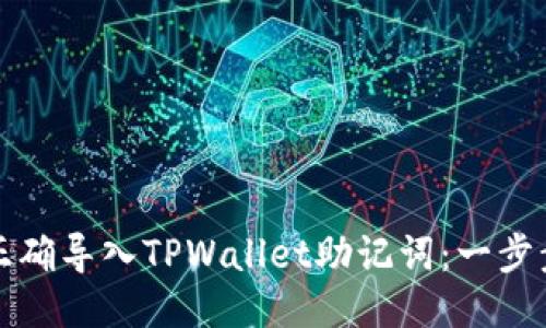 如何正确导入TPWallet助记词：一步步指南