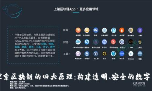 : 探索区块链的四大原理：构建透明、安全的数字未来