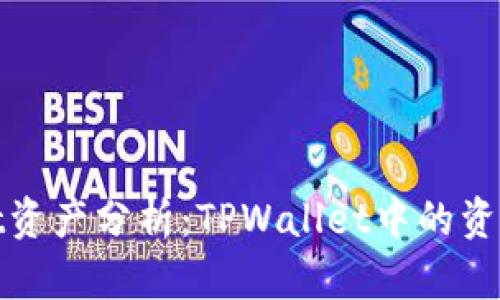 # TPWallet资产分析：TPWallet中的资产是美元吗？