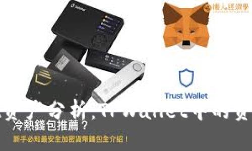 # TPWallet资产分析：TPWallet中的资产是美元吗？