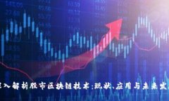 深入解析股市区块链技术