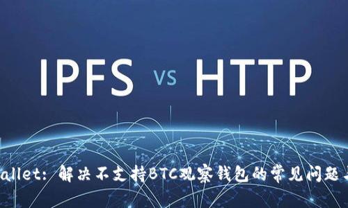 TP Wallet: 解决不支持BTC观察钱包的常见问题与对策