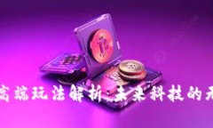 区块链最高端玩法解析：